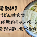 丸亀製麺キャンペーン