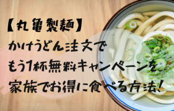 丸亀製麺キャンペーン
