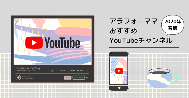 年春版 アラフォーママがおすすめするyoutubeチャンネル5選 けいころく